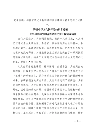 党课讲稿：铸就中华文化新辉煌的根本遵循（宣传思想文化精神）