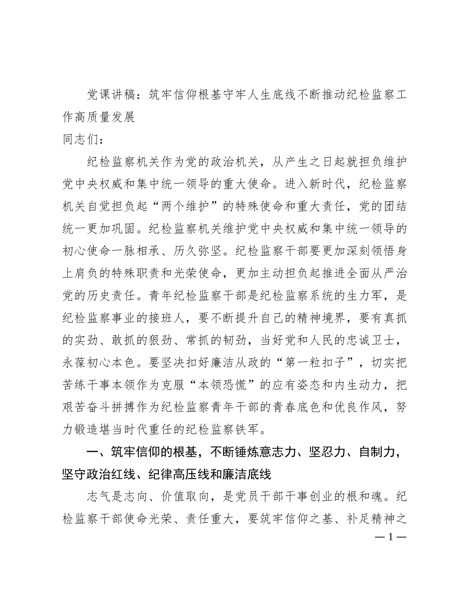 党课讲稿：筑牢信仰根基守牢人生底线不断推动纪检监察工作高质量发展_第1页