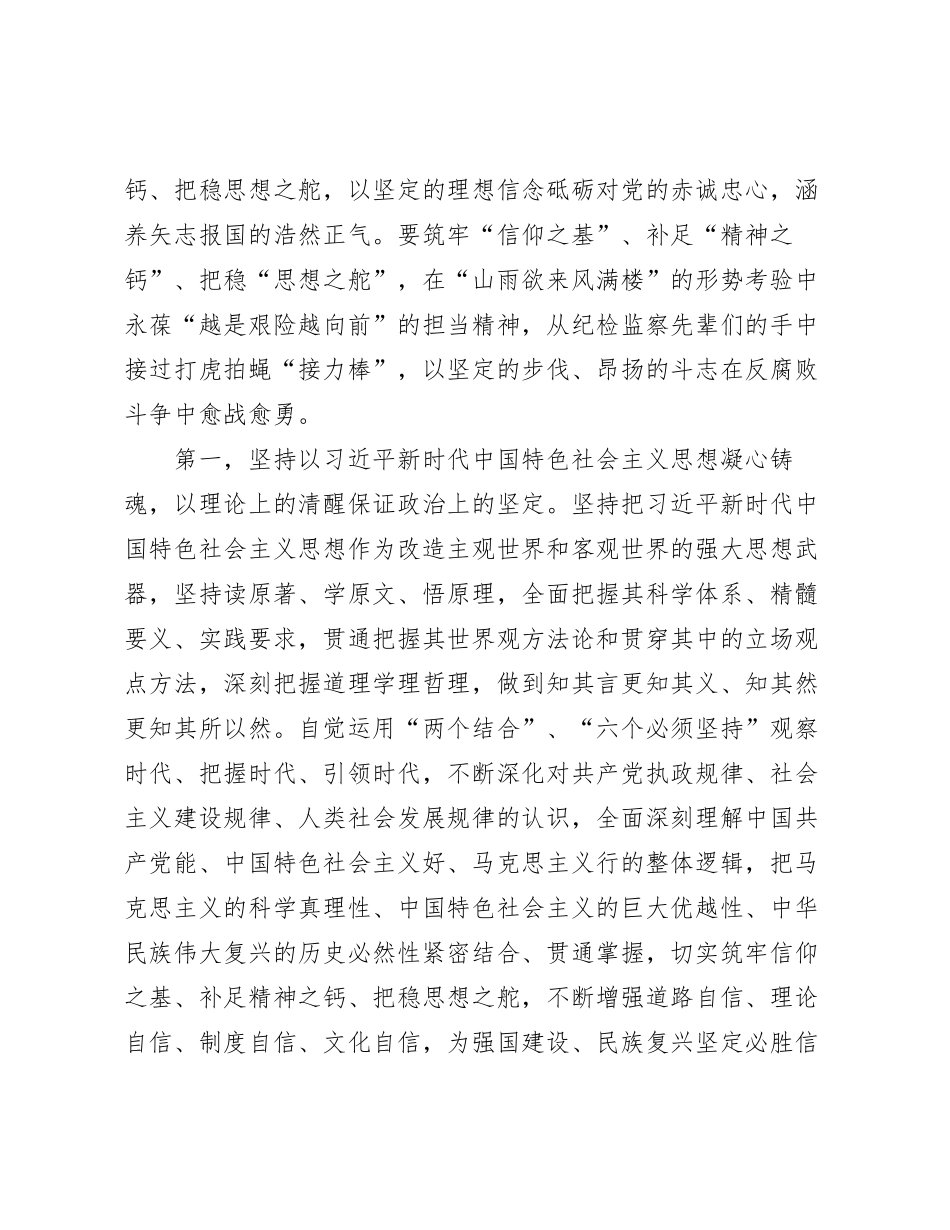 党课讲稿：筑牢信仰根基守牢人生底线不断推动纪检监察工作高质量发展_第2页