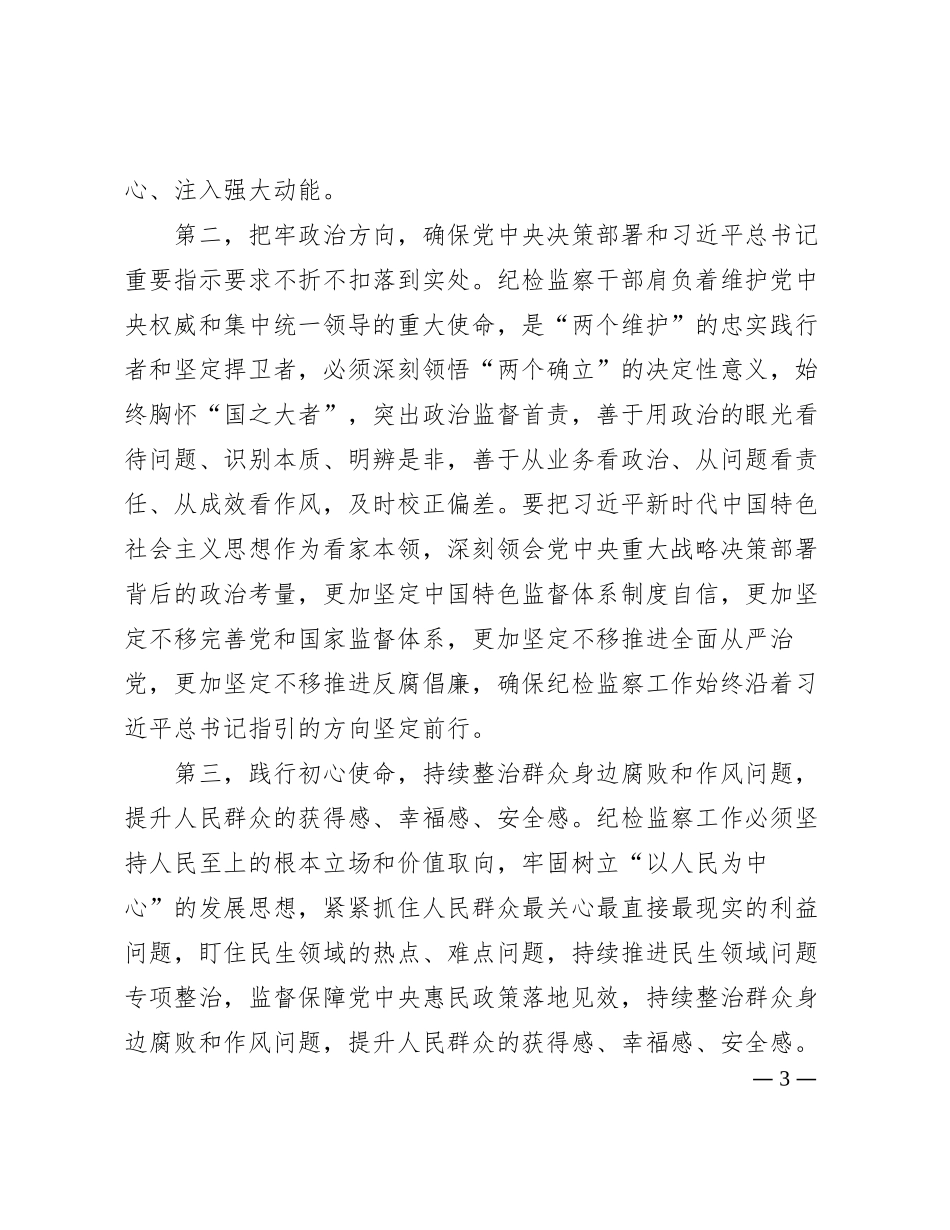 党课讲稿：筑牢信仰根基守牢人生底线不断推动纪检监察工作高质量发展_第3页