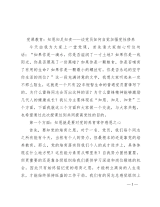 党课教育：知恩 知足 知责——谈党员如何自觉加强党性修养