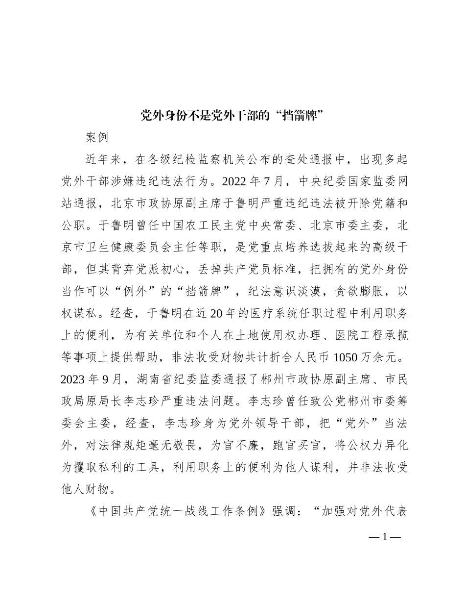 党外身份不是党外干部的“挡箭牌”_第1页