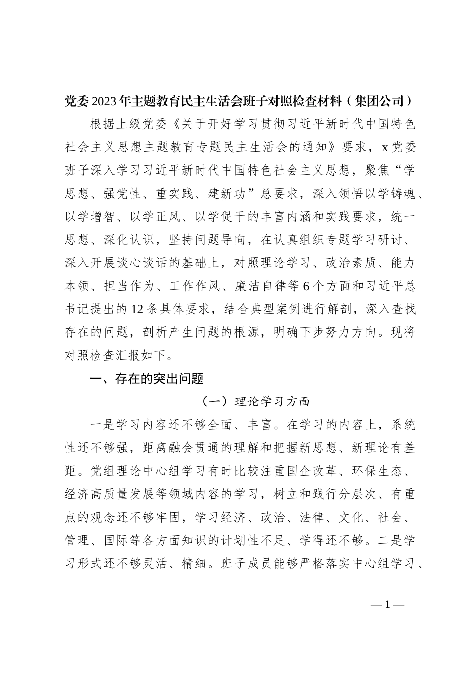 党委2023年主题教育民主生活会班子对照检查材料（集团公司）_第1页