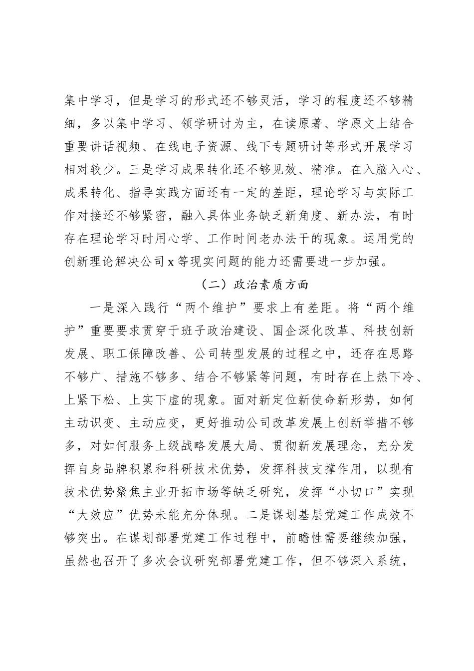 党委2023年主题教育民主生活会班子对照检查材料（集团公司）_第2页