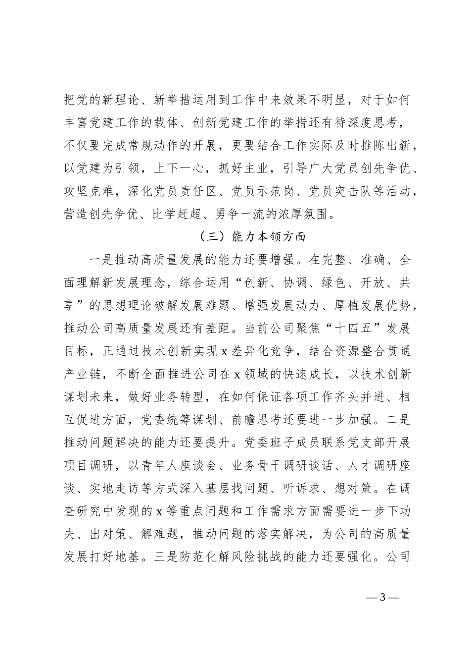 党委2023年主题教育民主生活会班子对照检查材料（集团公司）_第3页