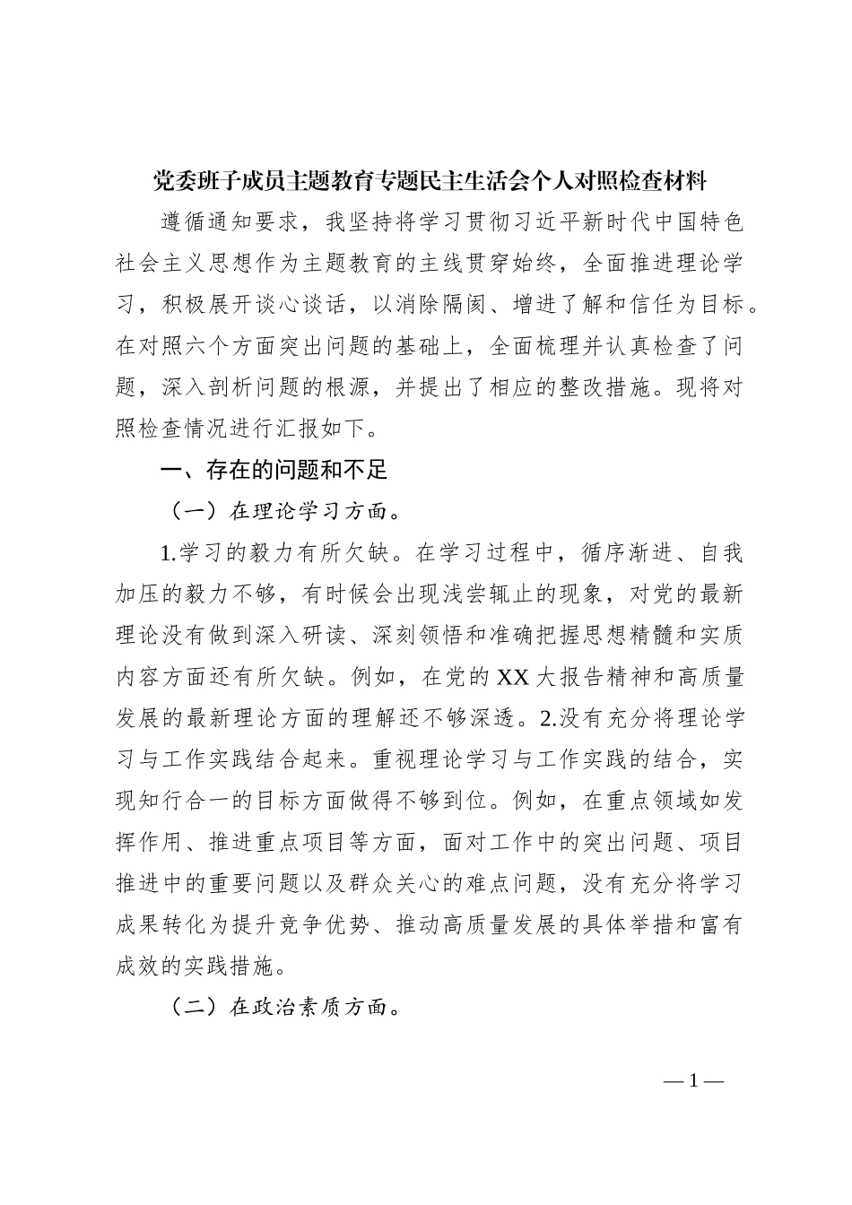 党委班子成员主题教育专题民主生活会个人对照检查材料_第1页