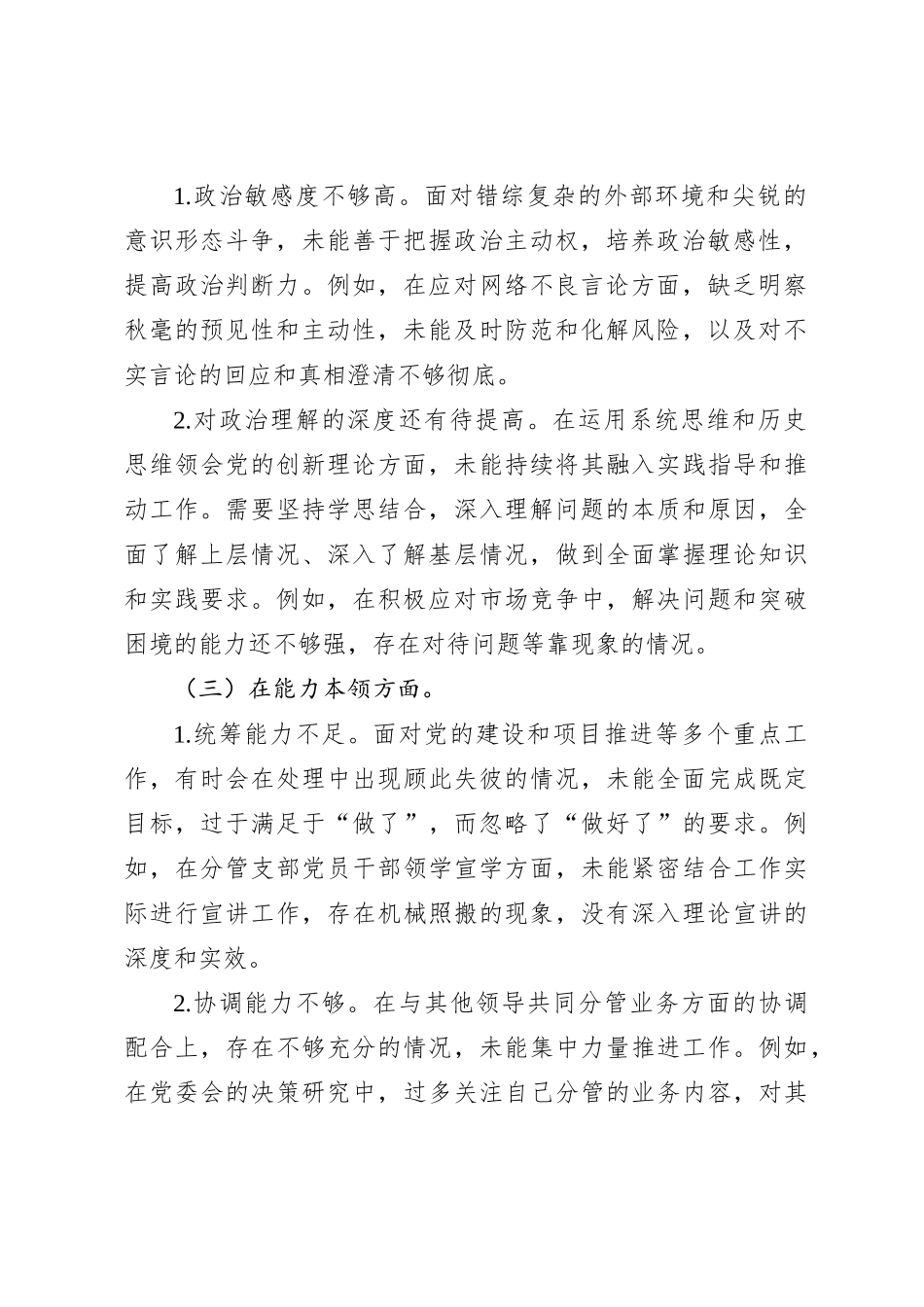 党委班子成员主题教育专题民主生活会个人对照检查材料_第2页
