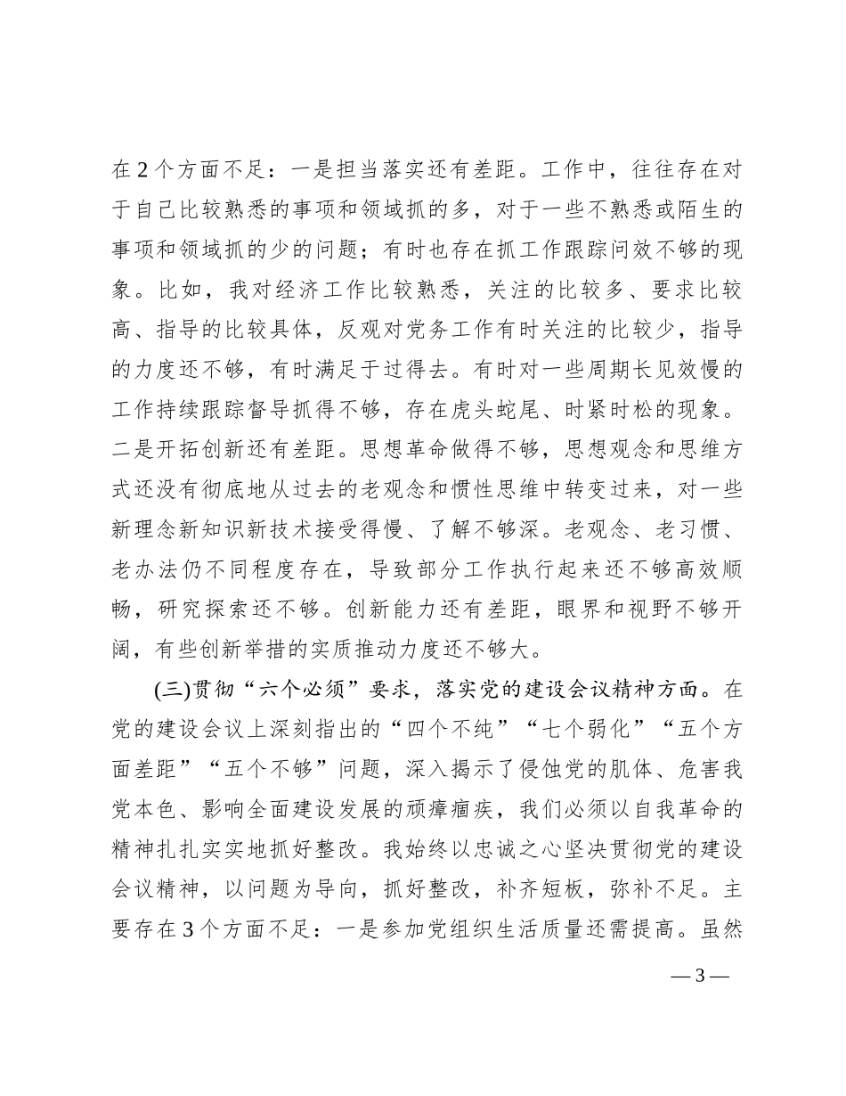 党委班子考核民主生活会对照检查材料 (2)_第3页