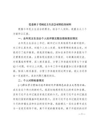 党委班子考核民主生活会对照检查材料 (2)