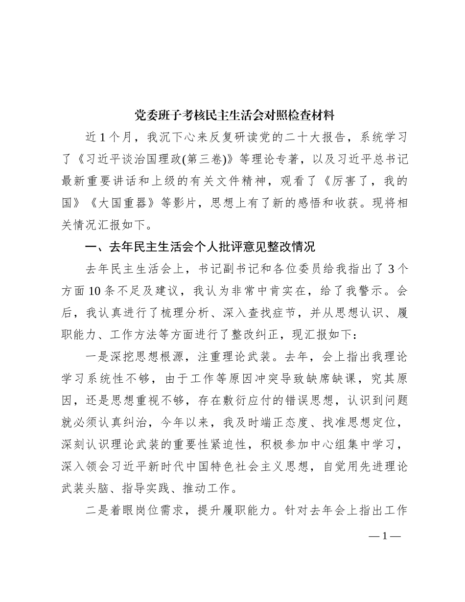 党委班子考核民主生活会对照检查材料 (3)_第1页