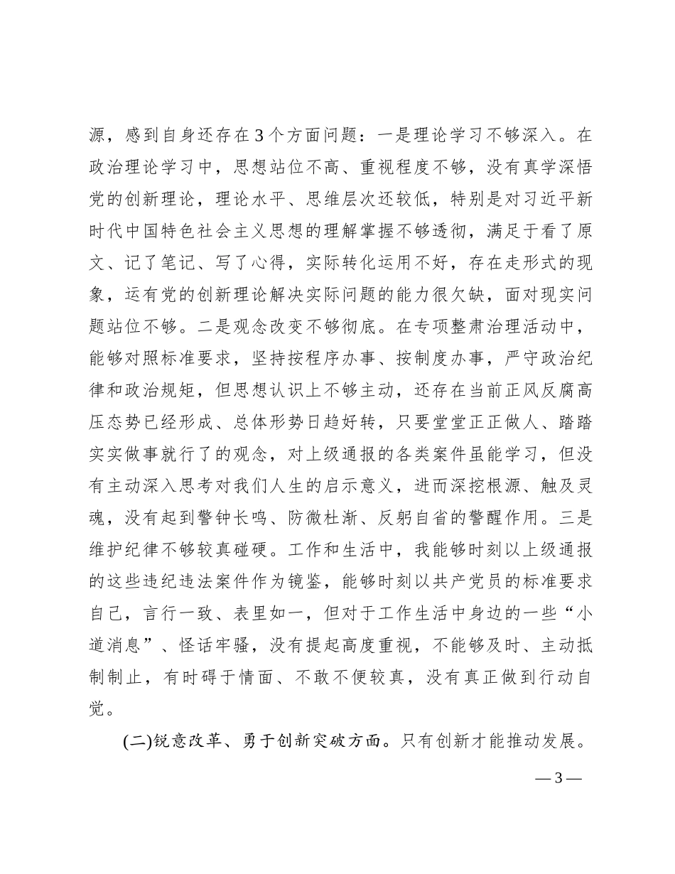 党委班子考核民主生活会对照检查材料 (3)_第3页