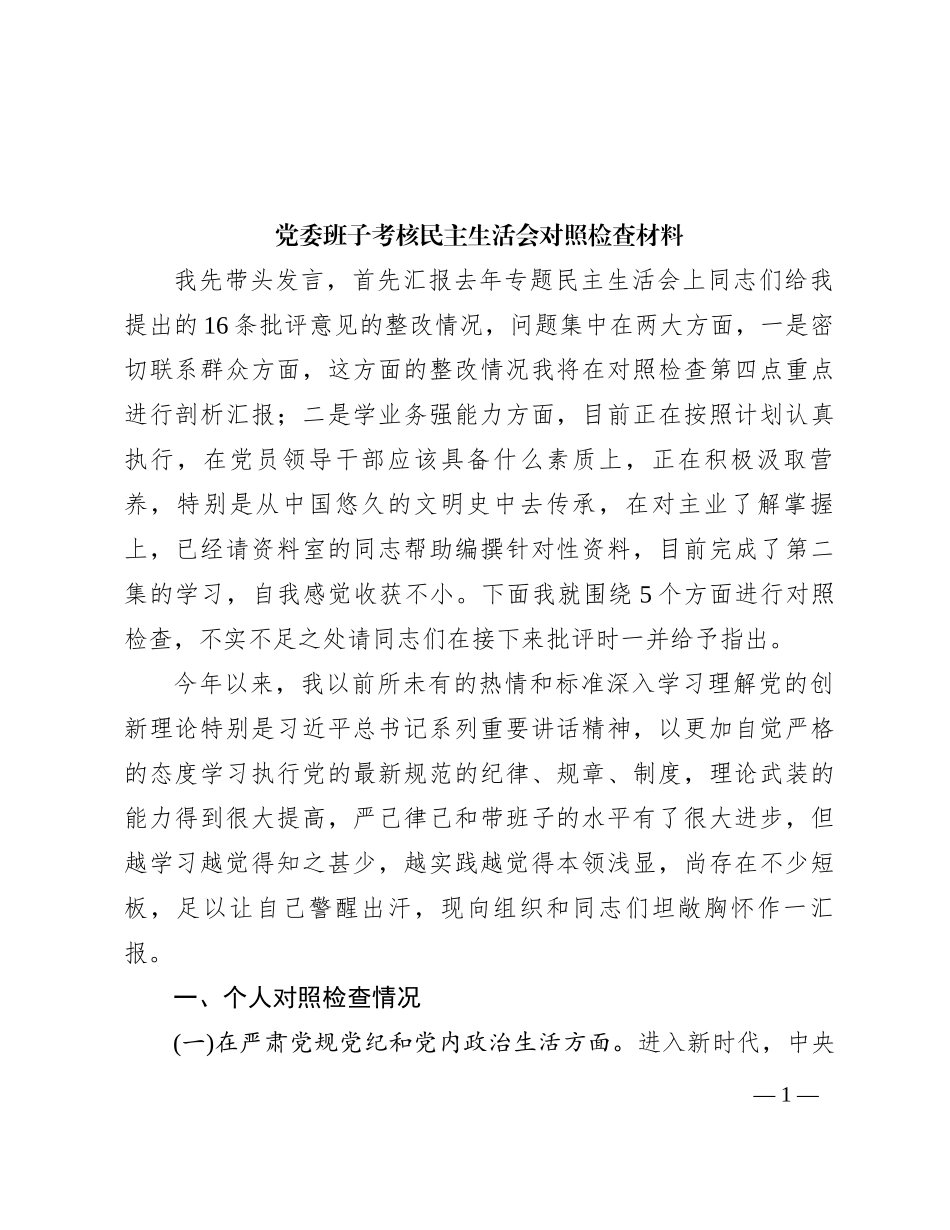 党委班子考核民主生活会对照检查材料 (4)_第1页