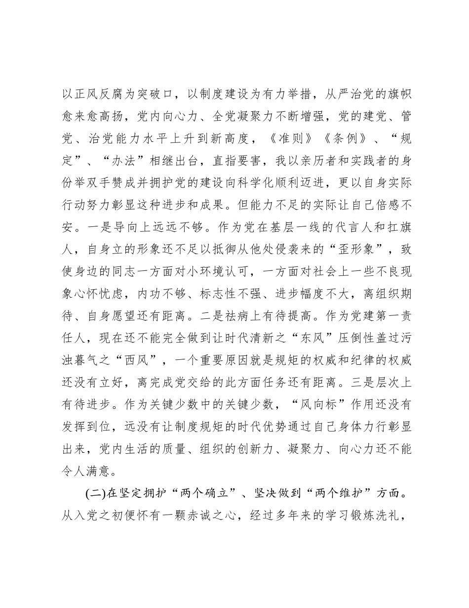 党委班子考核民主生活会对照检查材料 (4)_第2页