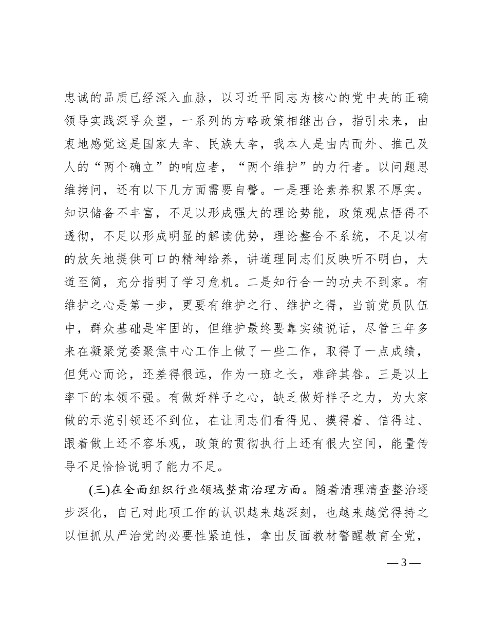 党委班子考核民主生活会对照检查材料 (4)_第3页
