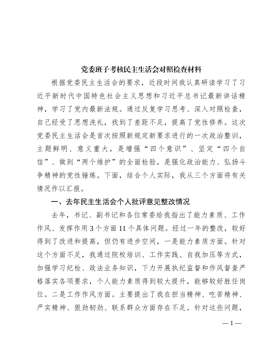 党委班子考核民主生活会对照检查材料 (8)_第1页
