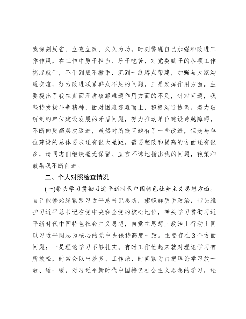 党委班子考核民主生活会对照检查材料 (8)_第2页