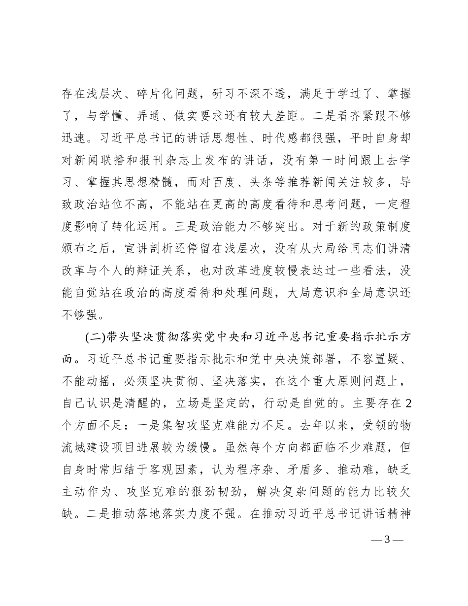 党委班子考核民主生活会对照检查材料 (8)_第3页
