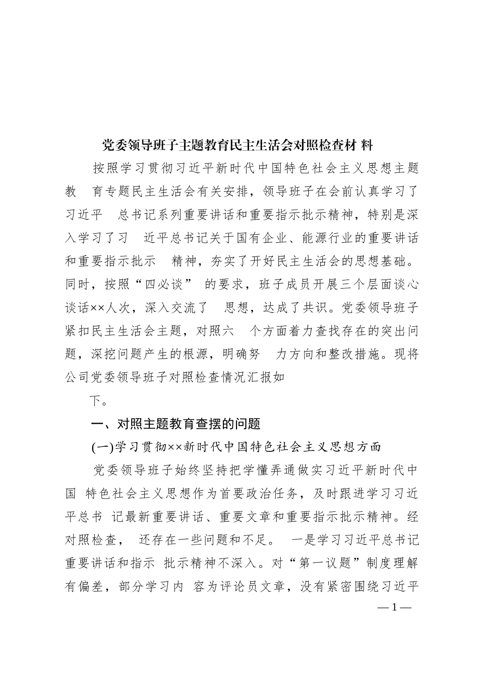 党委领导班子2023年主题教育民主生活会对照检查材料_第1页