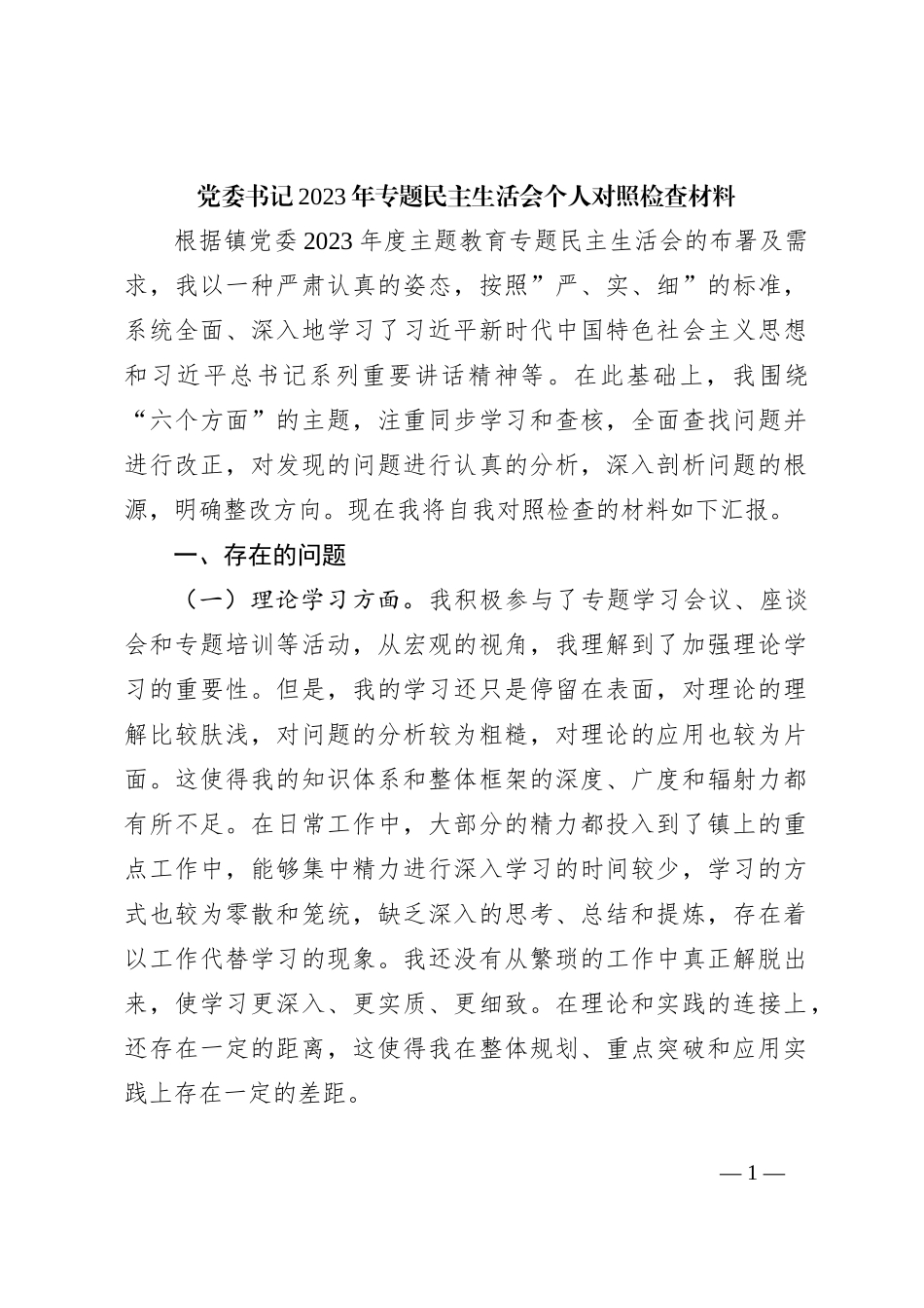 党委书记2023年专题民主生活会个人对照检查材料_第1页