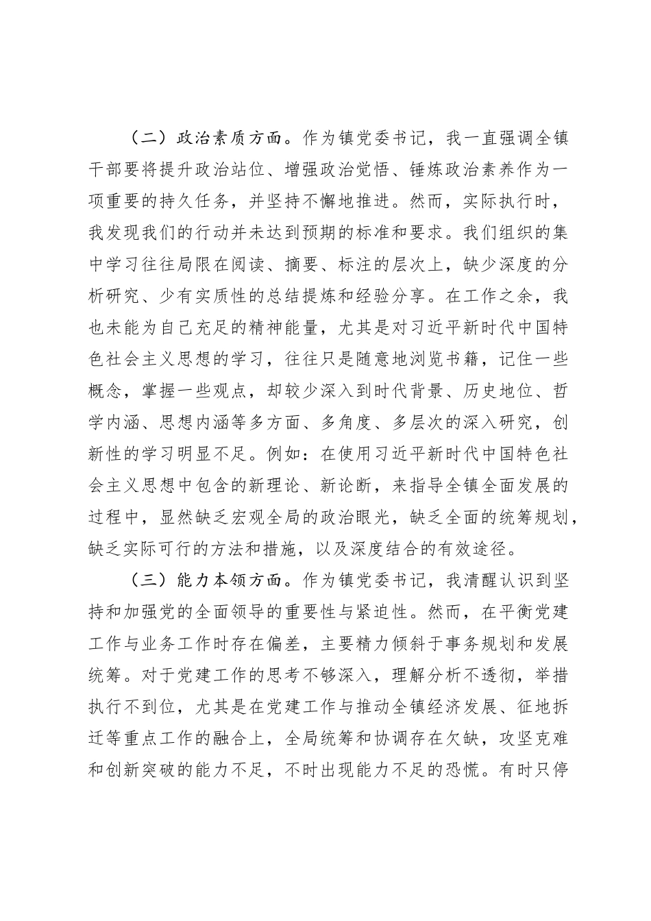 党委书记2023年专题民主生活会个人对照检查材料_第2页