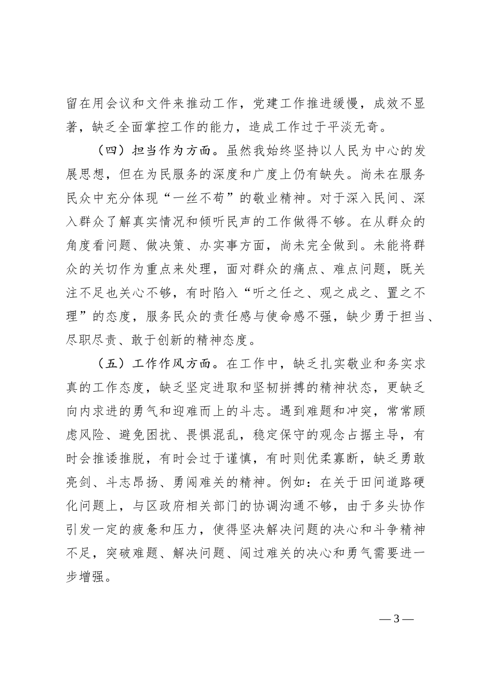 党委书记2023年专题民主生活会个人对照检查材料_第3页