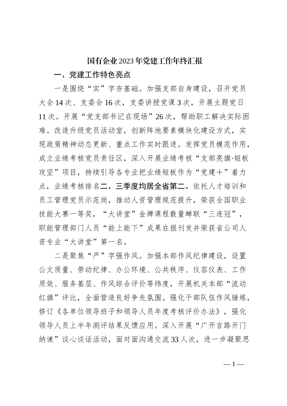国有企业2023年党建工作年终汇报_第1页