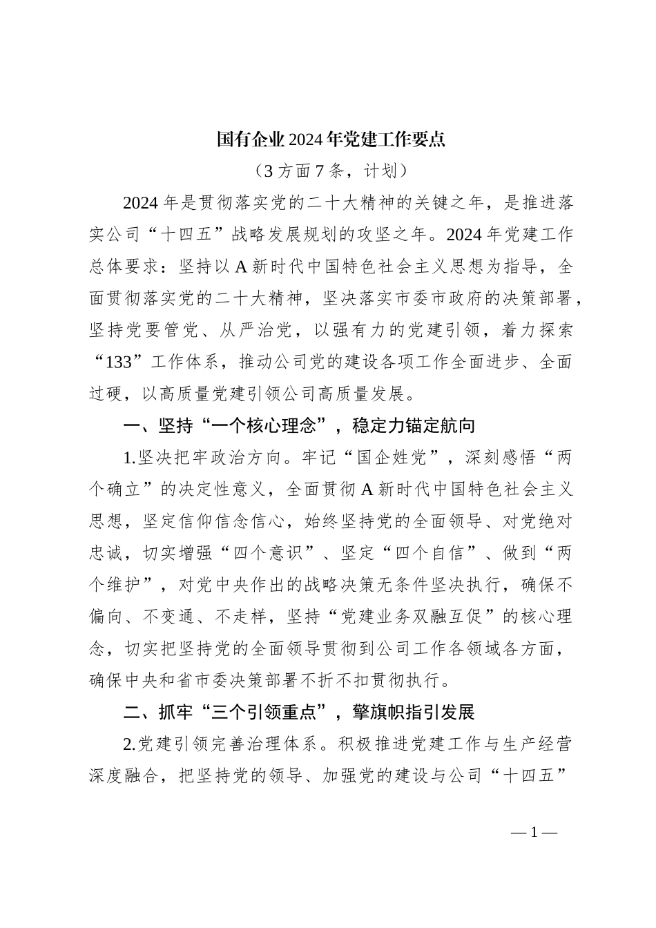 国有企业2024年党建工作要点（3方面7条，计划）_第1页
