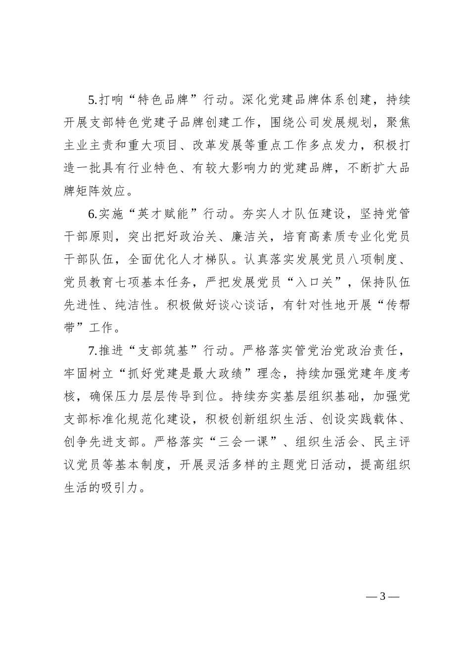 国有企业2024年党建工作要点（3方面7条，计划）_第3页