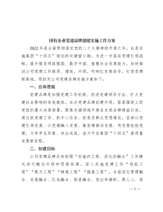 国有企业党建品牌创建实施工作方案