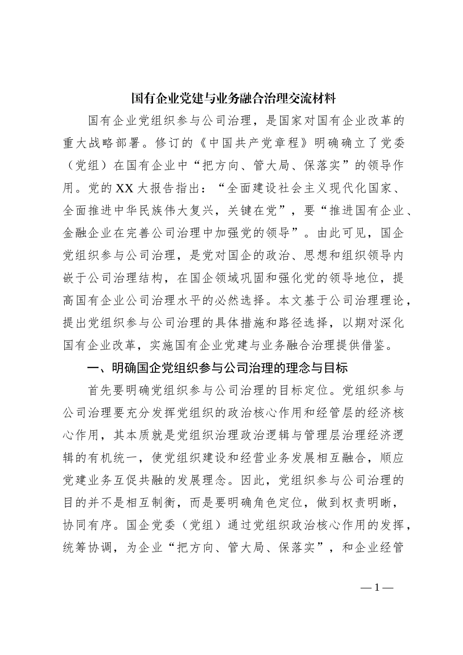 国有企业党建与业务融合治理交流材料_第1页