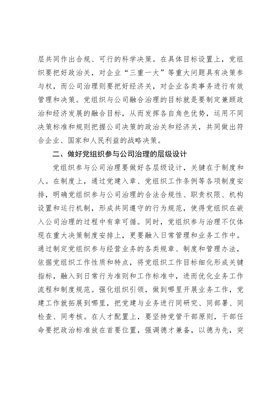 国有企业党建与业务融合治理交流材料_第2页