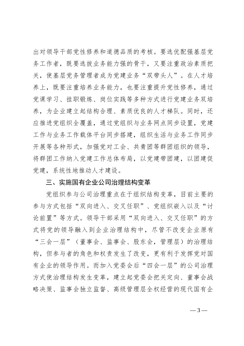 国有企业党建与业务融合治理交流材料_第3页
