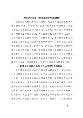 国有企业党建与业务融合治理交流材料