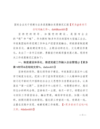 国有企业关于党建与业务深度融合发展情况汇报