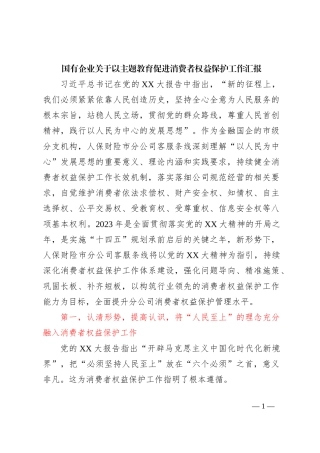 国有企业关于以主题教育促进消费者权益保护工作汇报【优】