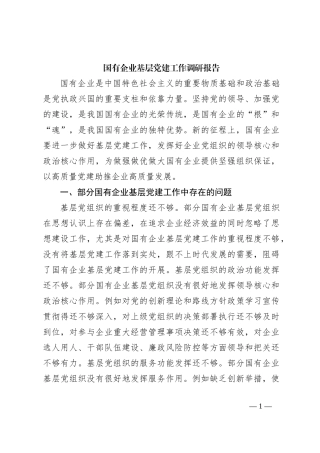 国有企业基层党建工作调研报告