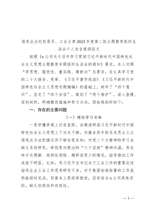 国有企业纪检委员、工会负责人2023年度主题教育组织生活会个人发言提纲（学习、素质、能力、担当、作风、廉洁，监察干部第二批次对照检查，检视剖析公司）六个方面0112