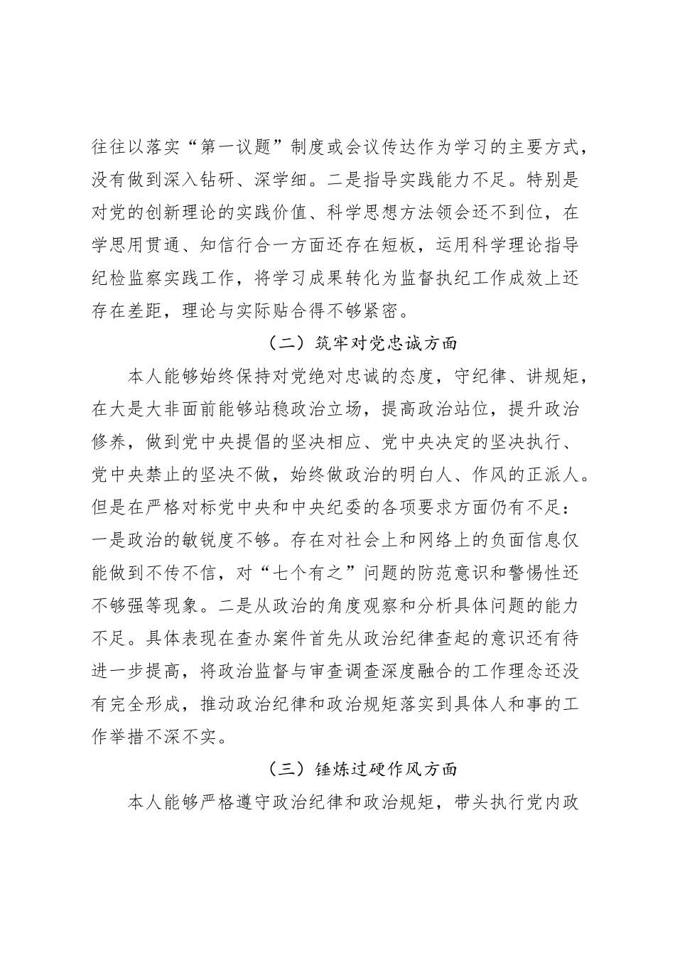 国有企业纪委书记2023年度主题教育暨纪检监察干部队伍教育整顿民主生活会个人检查材料（理论、忠诚、作风、担当、责任，检视剖析第二批次对照发言提纲公司）六个方面0112_第2页