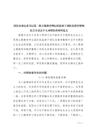 国有企业纪委书记2023年度主题教育暨纪检监察干部队伍教育整顿民主生活会个人检查材料（理论、忠诚、作风、担当、责任，检视剖析第二批次对照发言提纲公司）六个方面0112