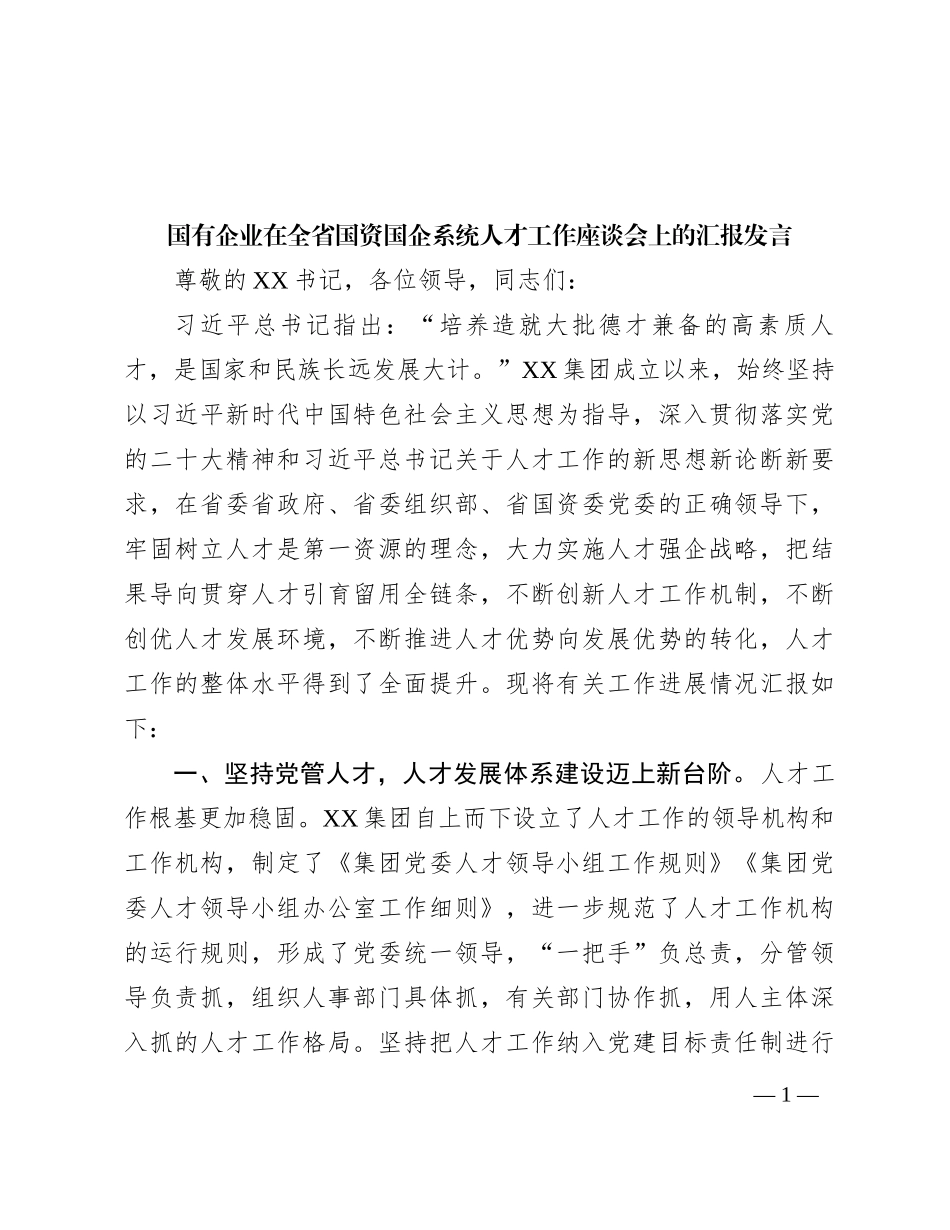 国有企业在全省国资国企系统人才工作座谈会上的汇报发言_第1页