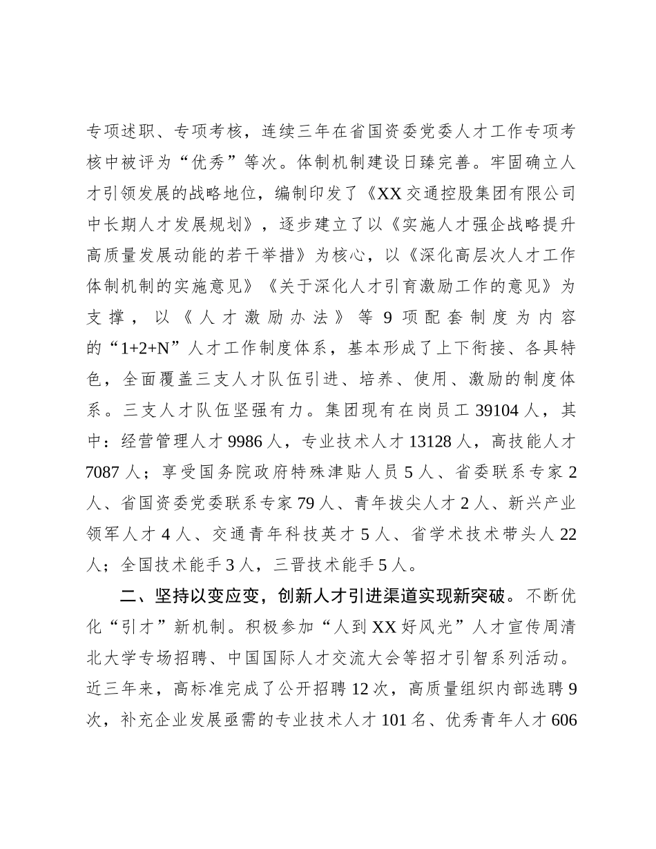 国有企业在全省国资国企系统人才工作座谈会上的汇报发言_第2页