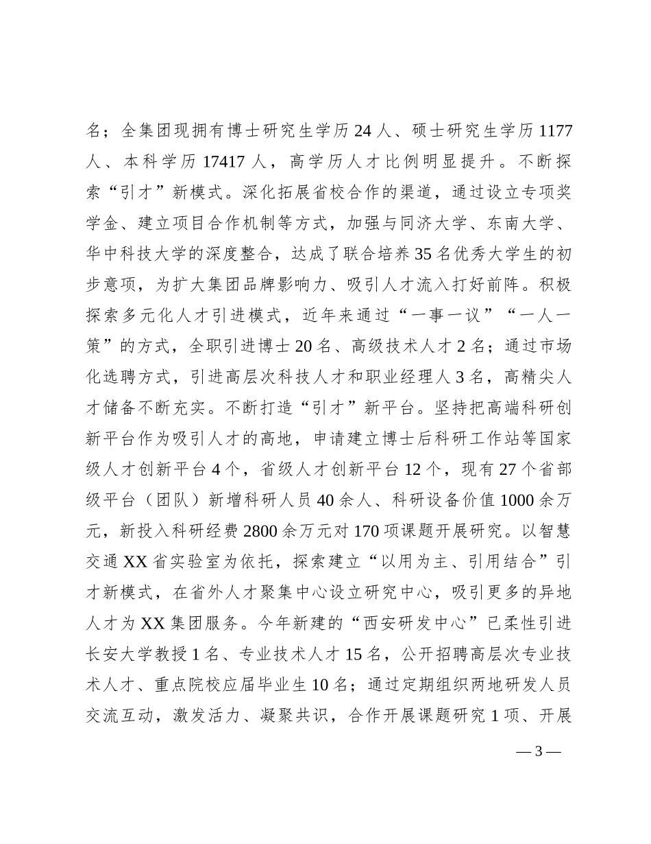 国有企业在全省国资国企系统人才工作座谈会上的汇报发言_第3页