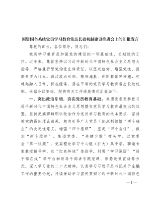 国资国企系统党员学习教育常态长效机制建设推进会上的汇报发言