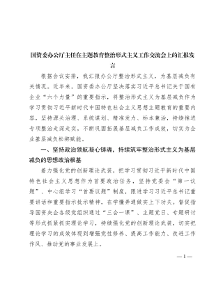 国资委办公厅主任在主题教育整治形式主义工作交流会上的汇报发言