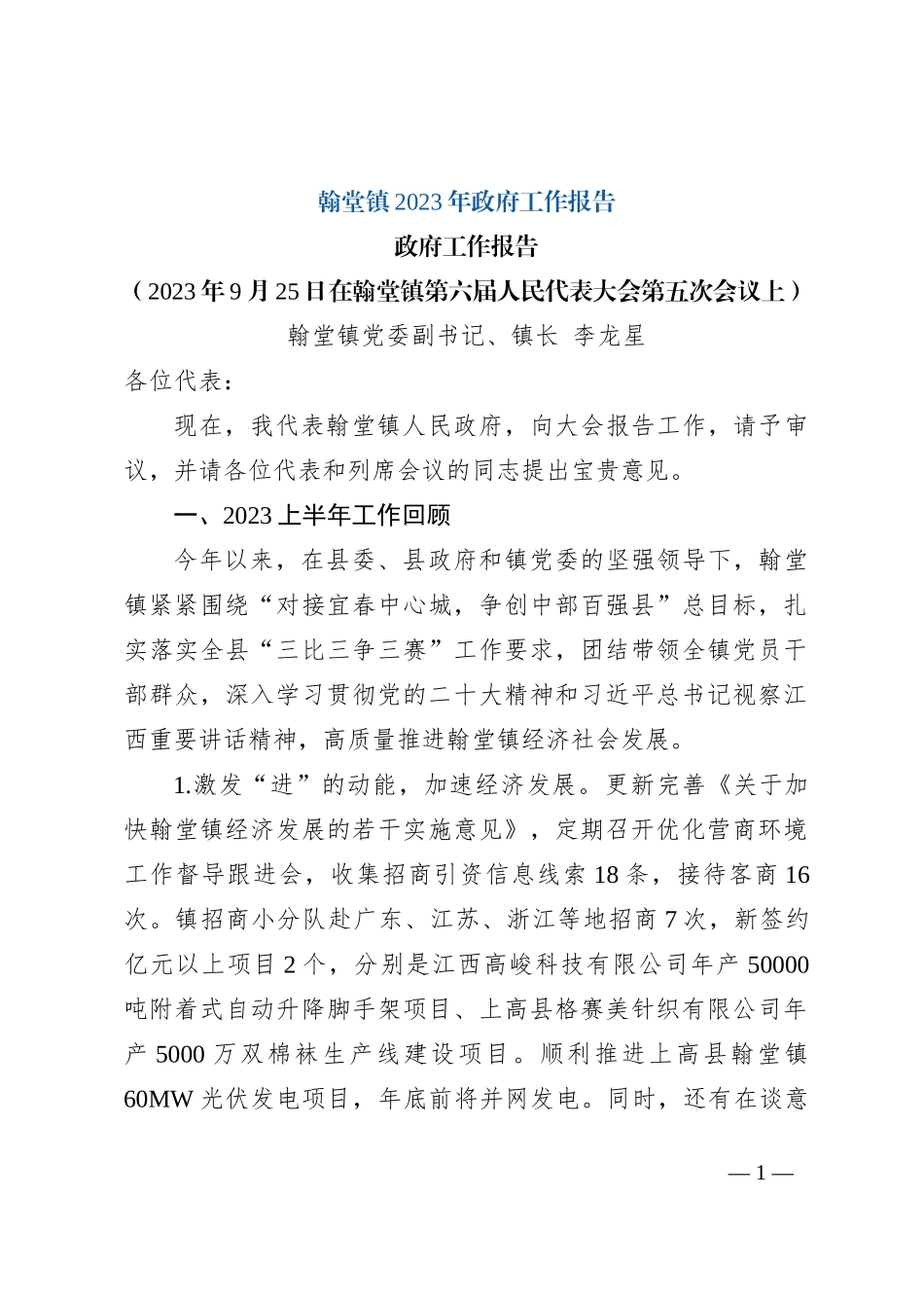 翰堂镇2023年政府工作报告_第1页