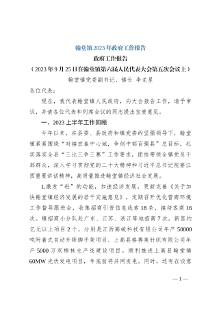 翰堂镇2023年政府工作报告