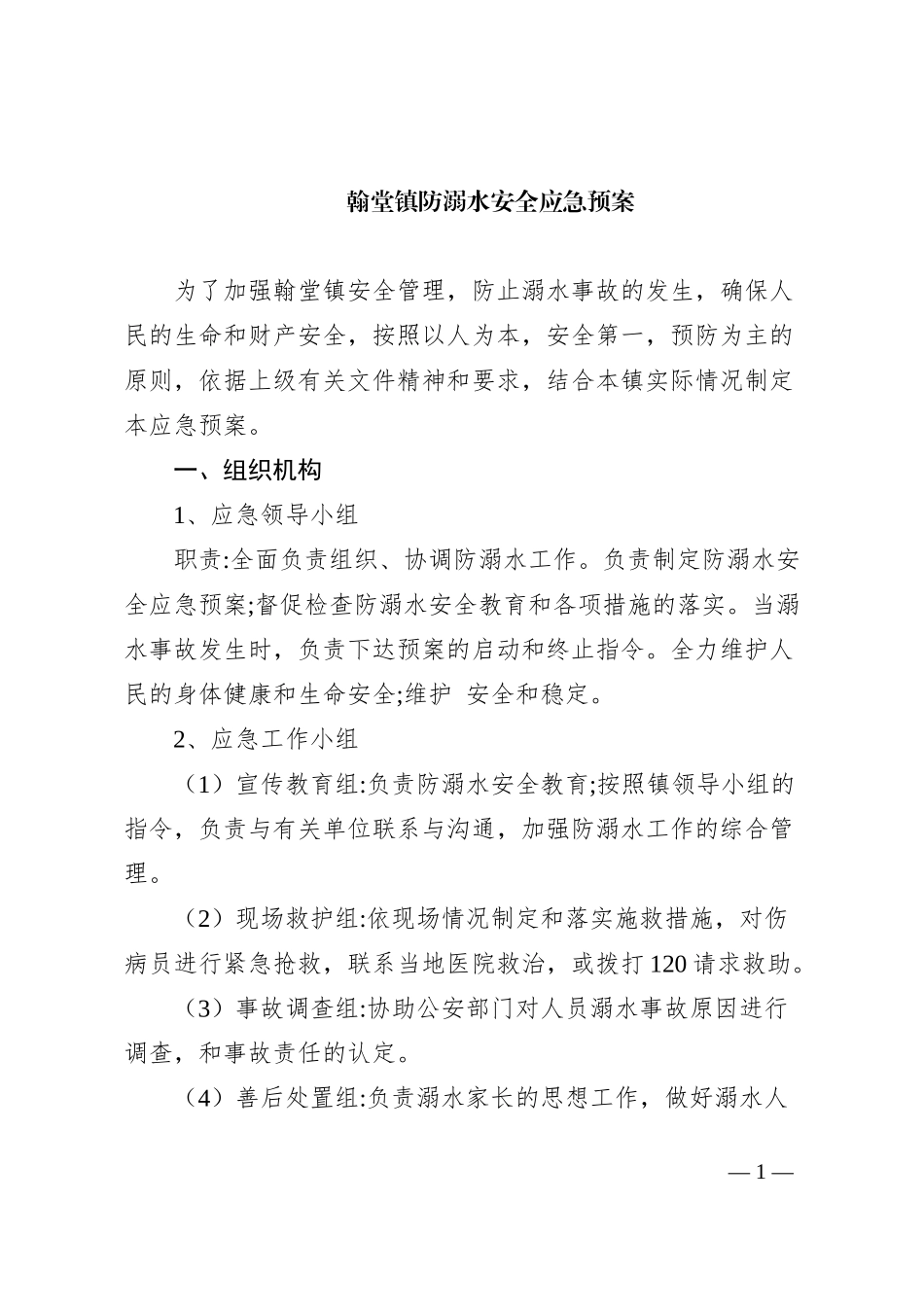 翰堂镇防溺水安全应急预案_第1页