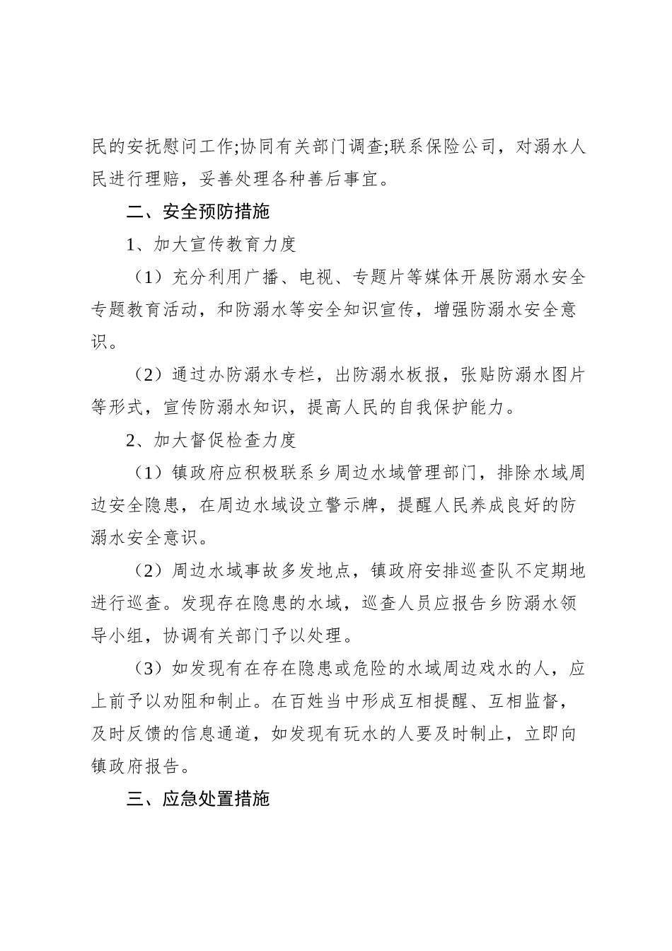 翰堂镇防溺水安全应急预案_第2页