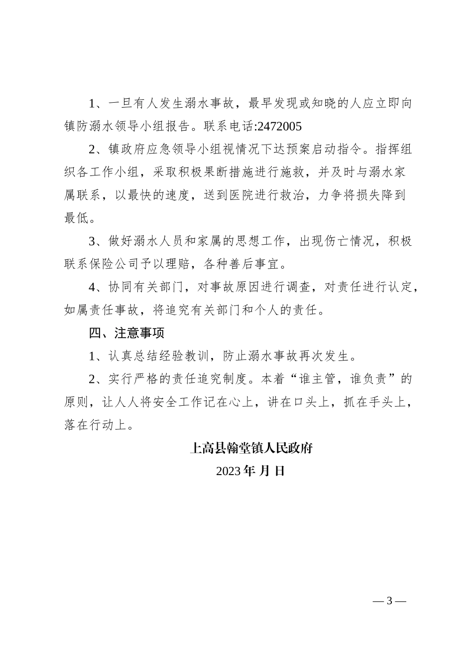 翰堂镇防溺水安全应急预案_第3页