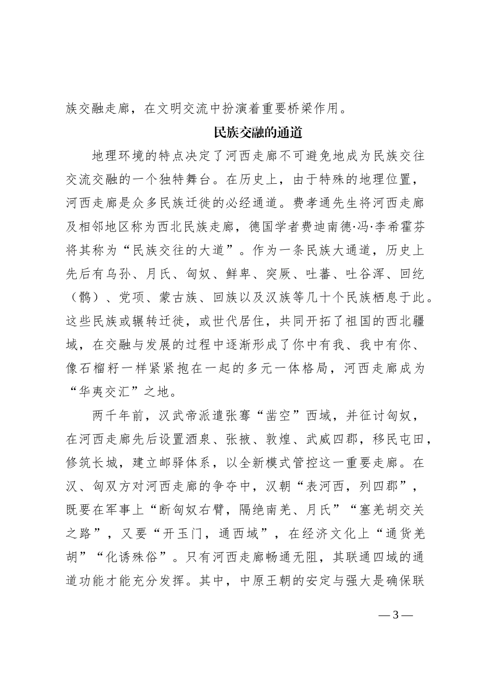 河西走廊：联通与融通_第3页